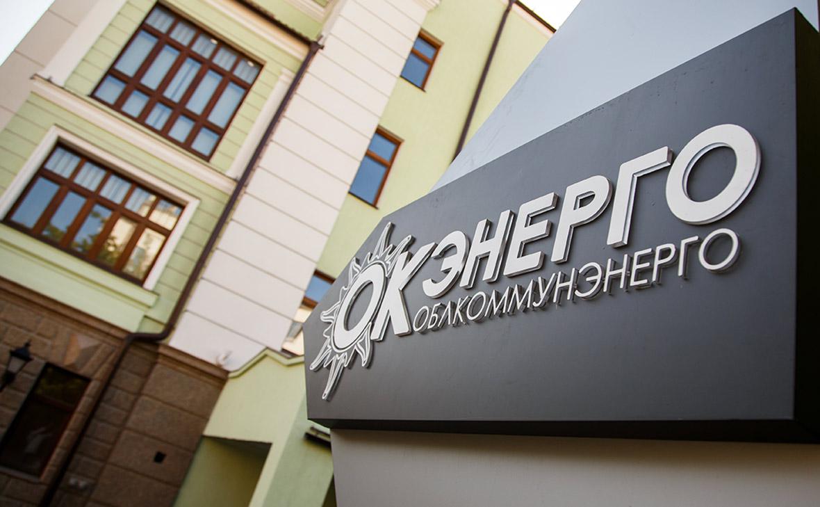 «Корпорация СТС» согласилась отдать государству «Облкоммунэнерго» «Корпорация СТС» согласилась отдать государству «Облкоммунэнерго»