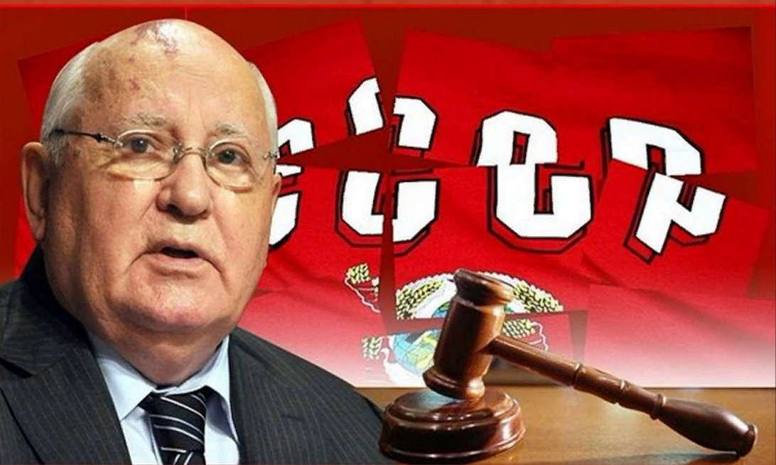 Горбачев разрушил