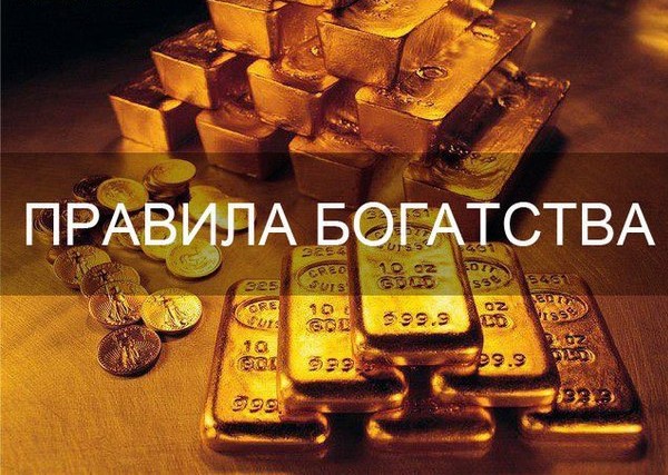 Правило благосостояния №1 из этикета миллионера Правило благосостояния №1 из этикета миллионера