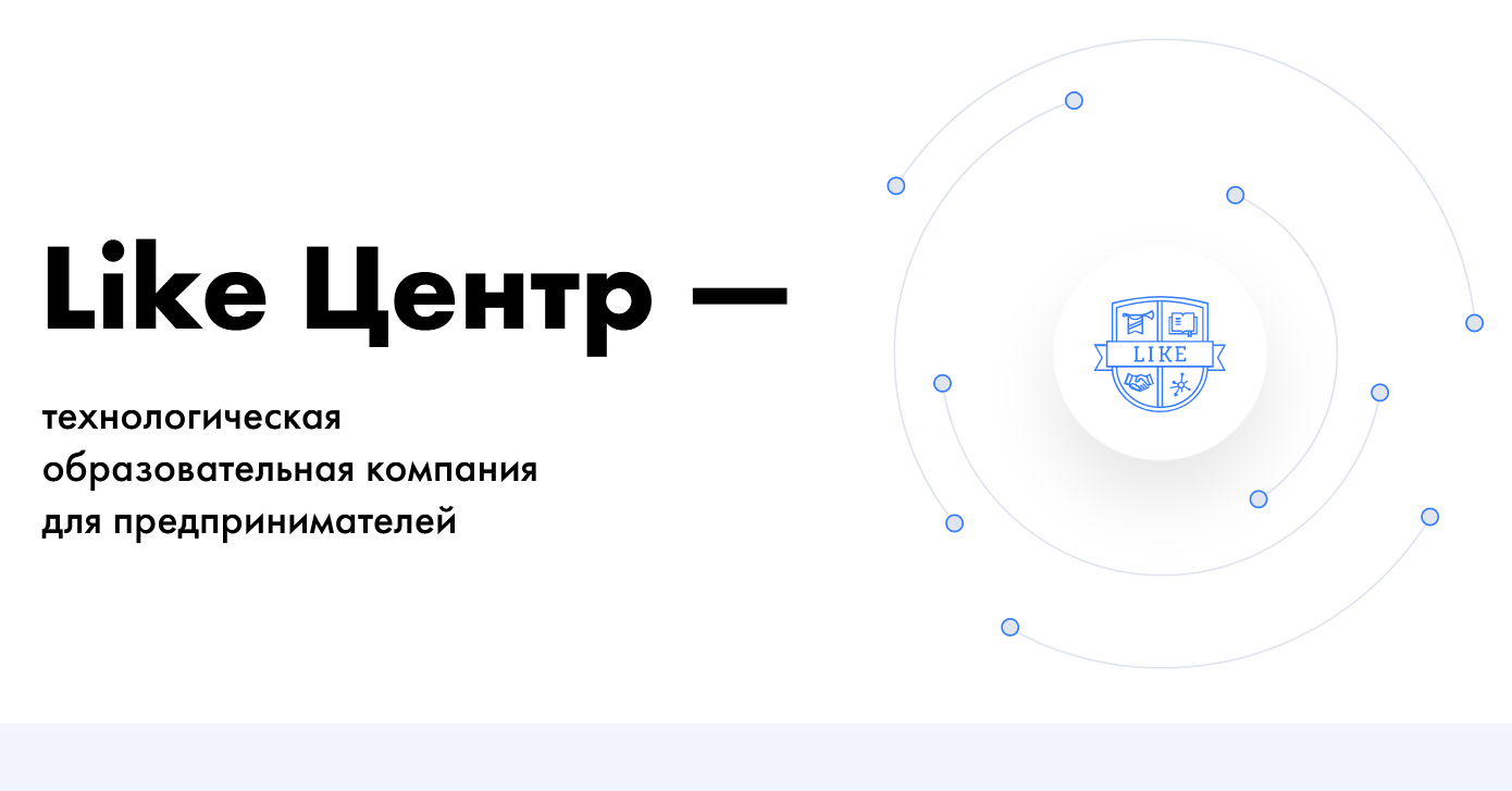 Бизнес-образование от компании Like Центр: ставка на практику Бизнес-образование от компании Like Центр: ставка на практику