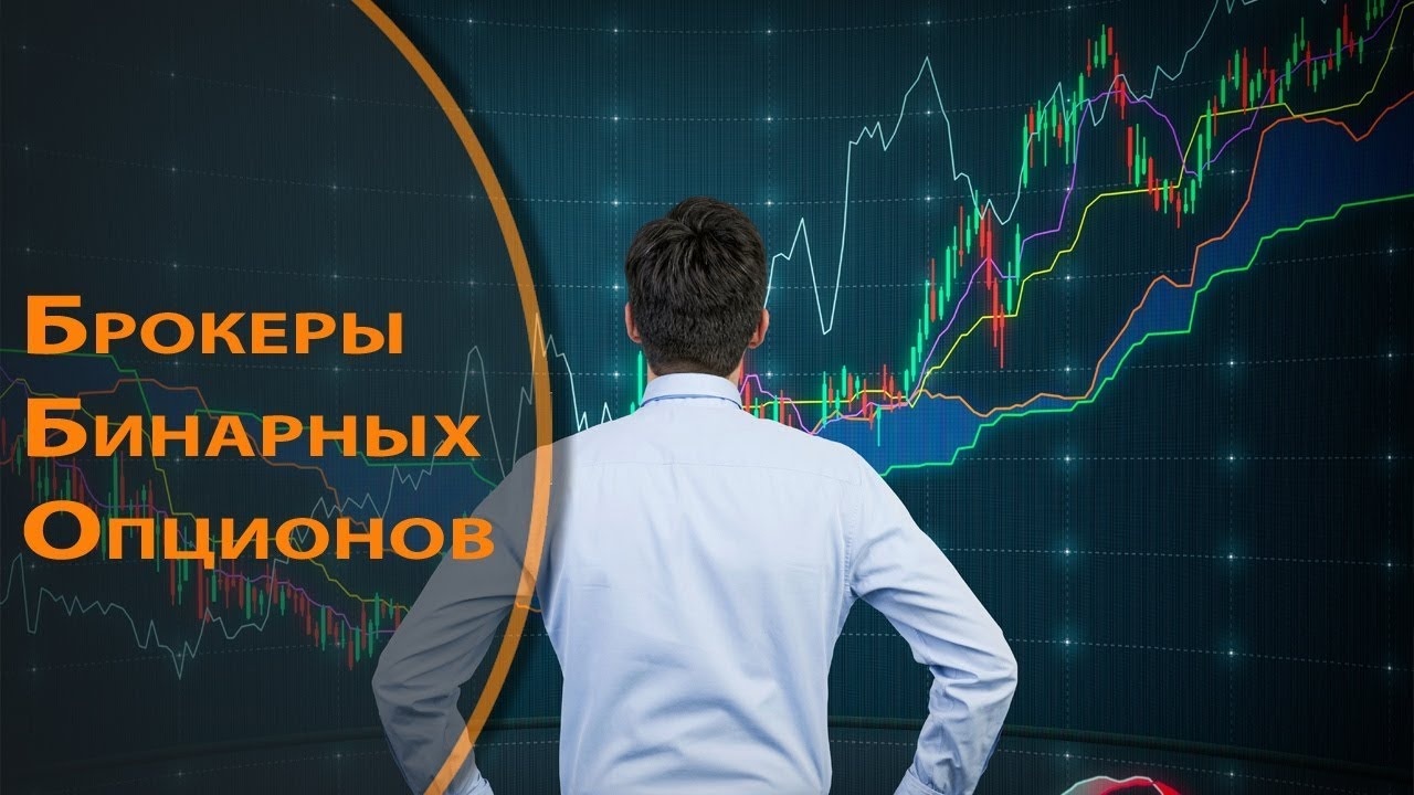 Лучшие Брокеры Бинарных Опционов — ТОП 6 Лучшие Брокеры Бинарных Опционов — ТОП 6
