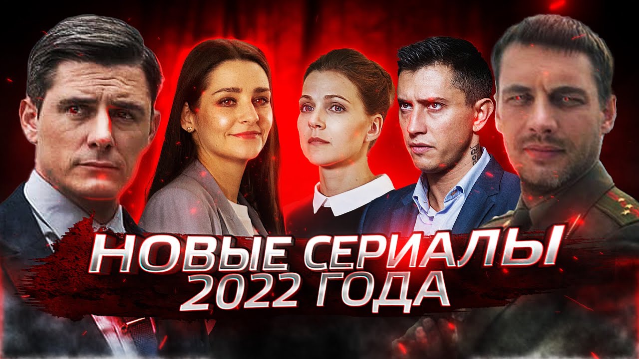 Список Новых Сериалов 2022 Года