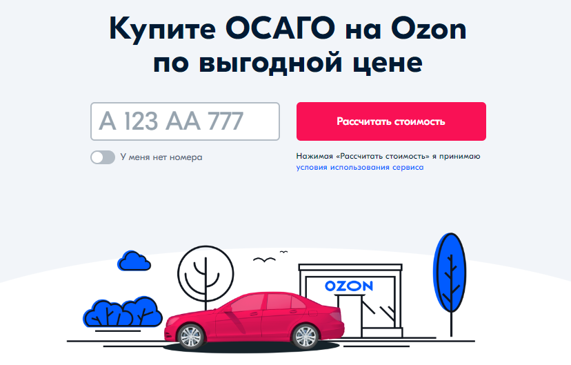 Самые выгодные предложения от Озон страхование Самые выгодные предложения от Озон страхование